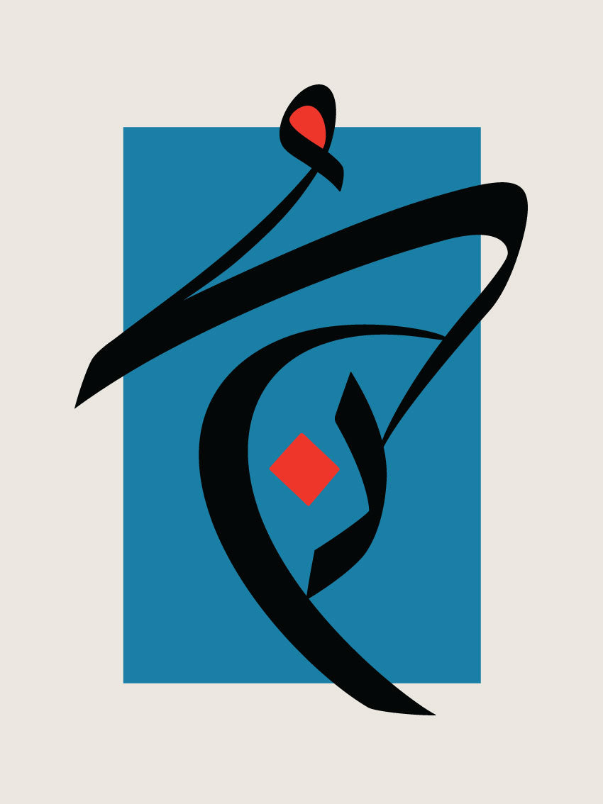 Be - كن