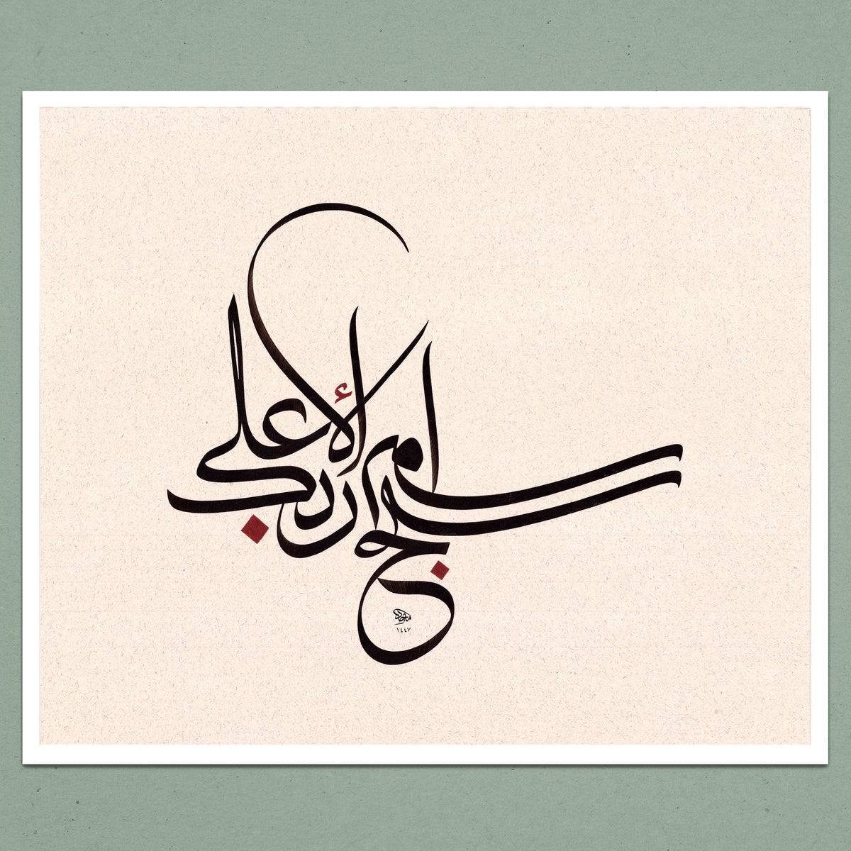 Sura 87 Verse 1 - سَبِّحِ اسْمَ رَبِّكَ الْأَعْلَى