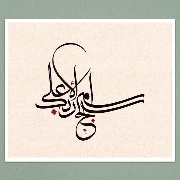 Sura 87 Verse 1 - سَبِّحِ اسْمَ رَبِّكَ الْأَعْلَى