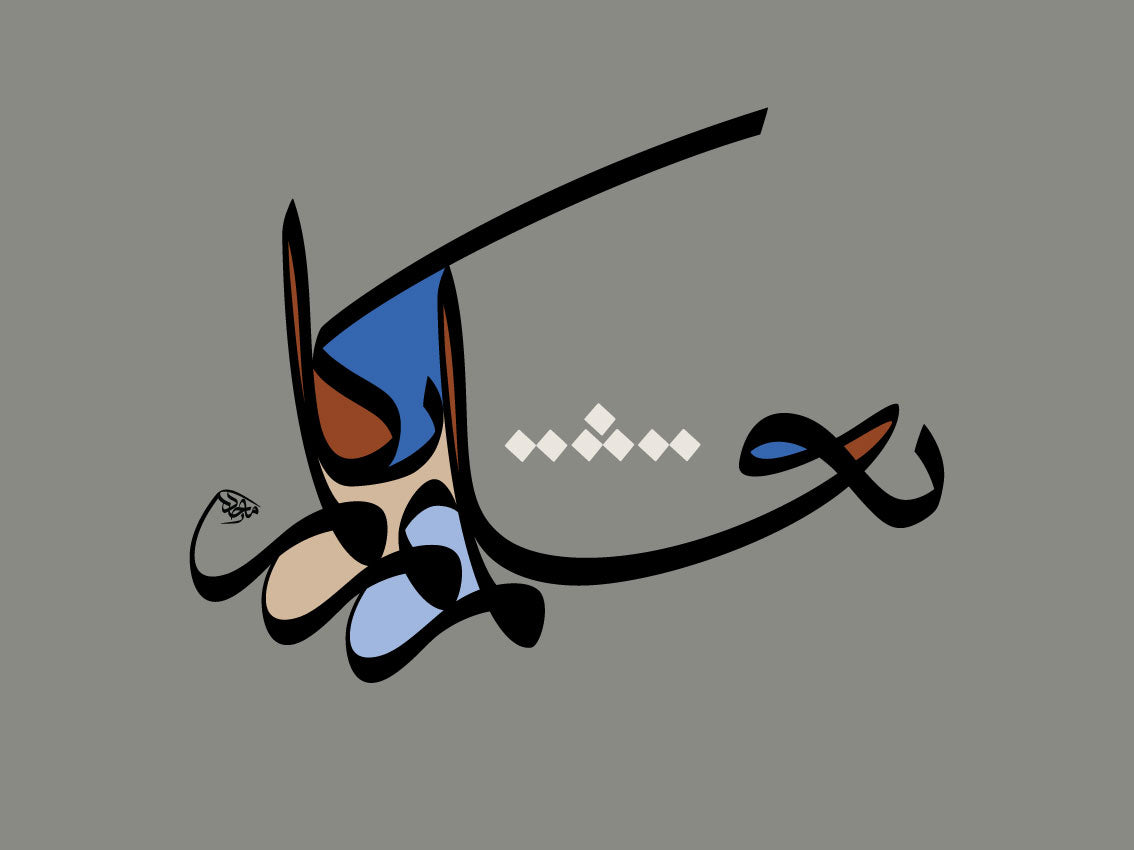 "Learn before you speak - تعلم ثم تكلم" - Epictetus