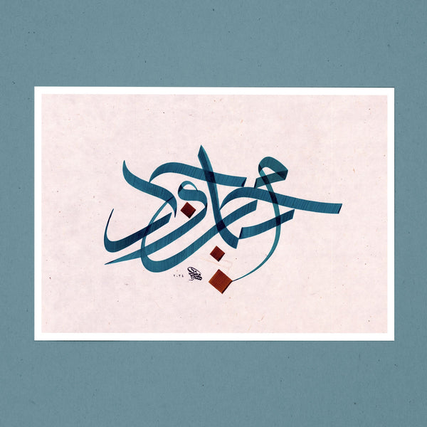 Quote - من جدّ وجد