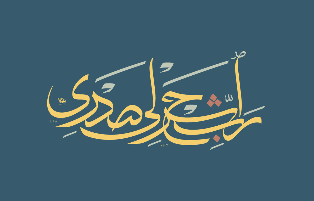 Verse 6 - رب اشرح لي صدري