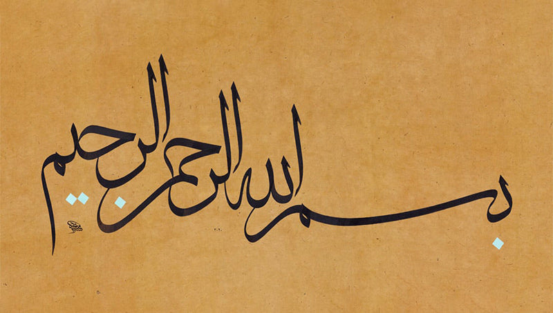 Basmallah 1 - بسم الله الرحمن الرحيم