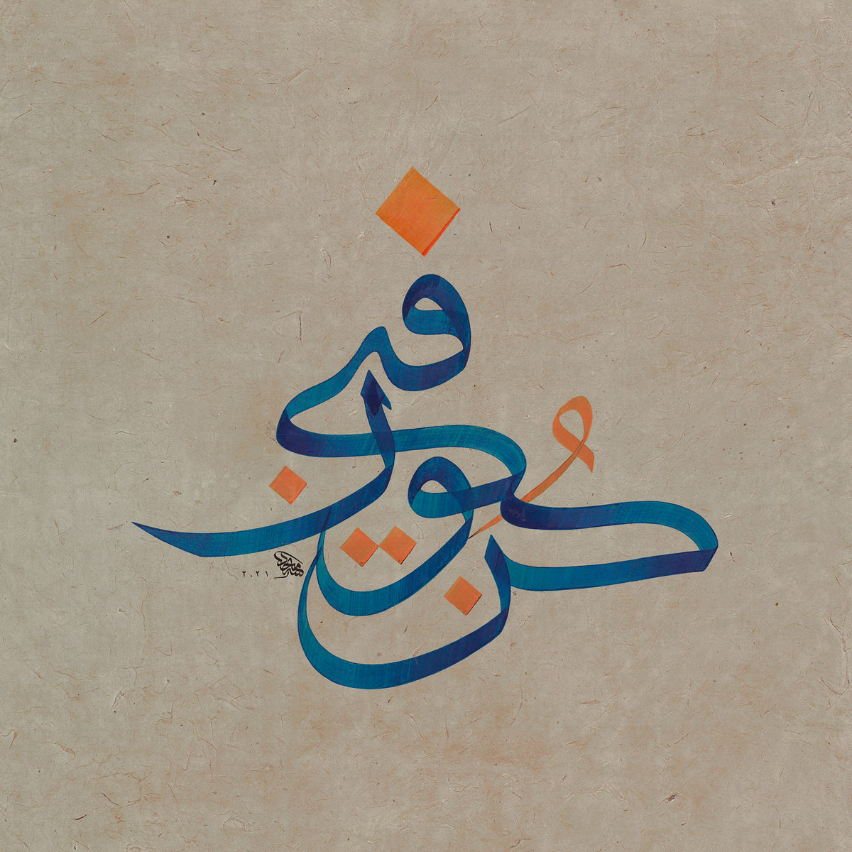 Verse 13 &quot;Be, So it becomes&quot; - كن فيكون