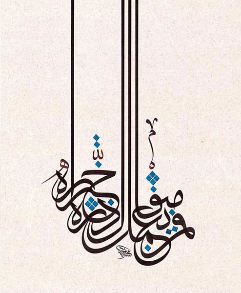 Verse 7 - فمن يعمل مثقال ذرة خيراً يره