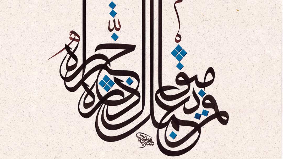 Verse 7 - فمن يعمل مثقال ذرة خيراً يره