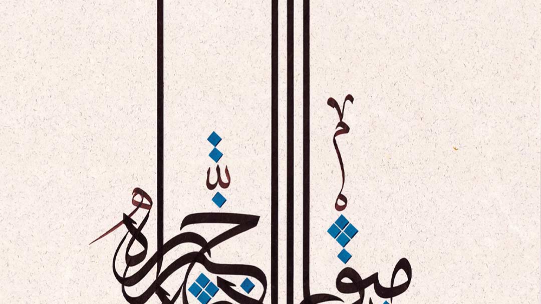 Verse 7 - فمن يعمل مثقال ذرة خيراً يره