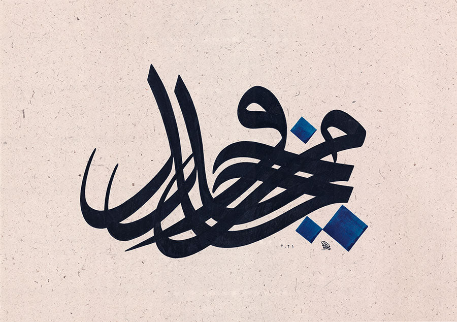 Quote 3 - مَن جدَّ وجدَ