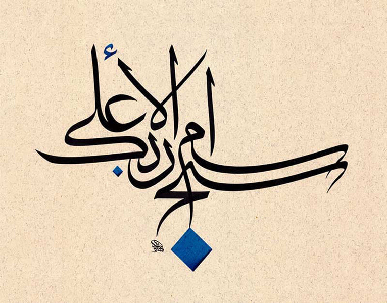 Verse 3 - سبح اسم ربك الأعلى