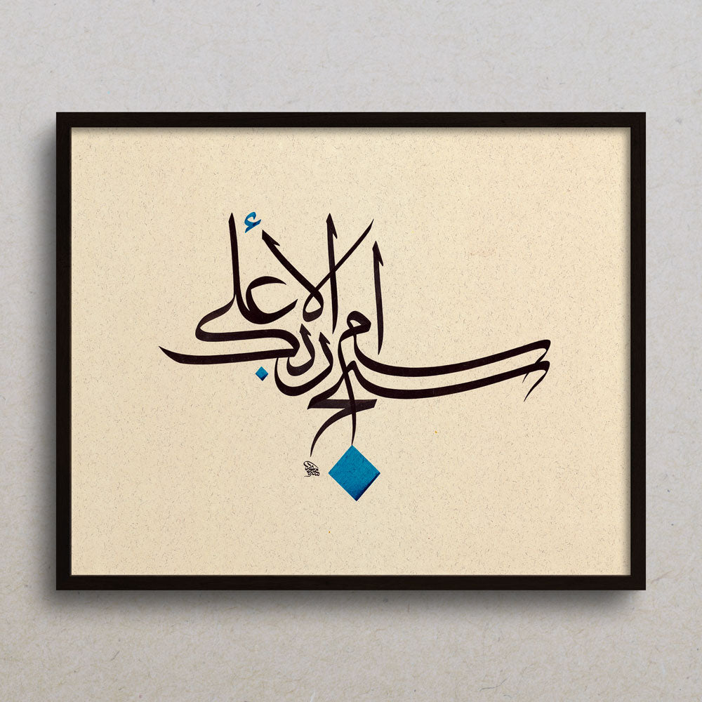 Verse 3 - سبح اسم ربك الأعلى