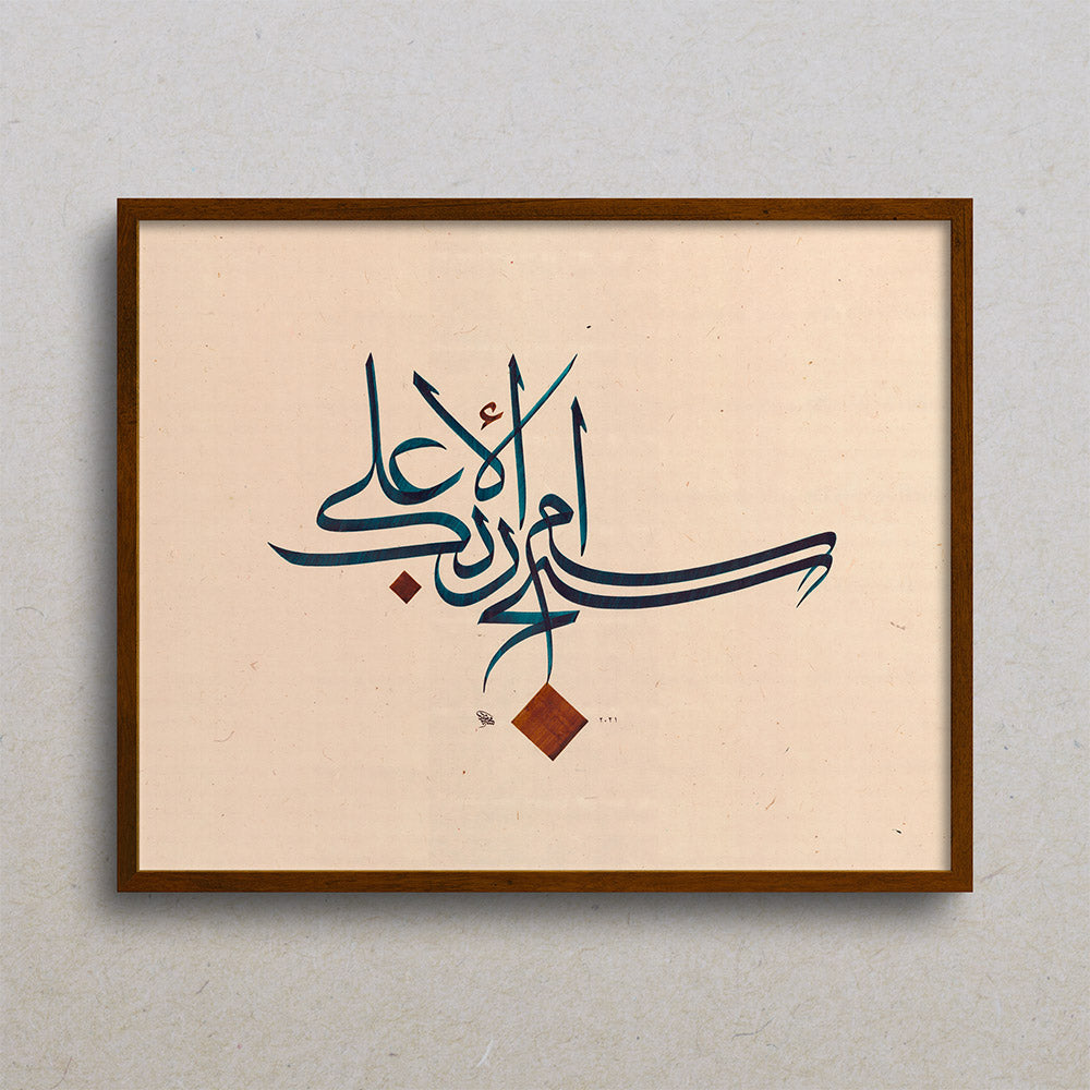 Verse 3 - سبح اسم ربك الأعلى (2021)