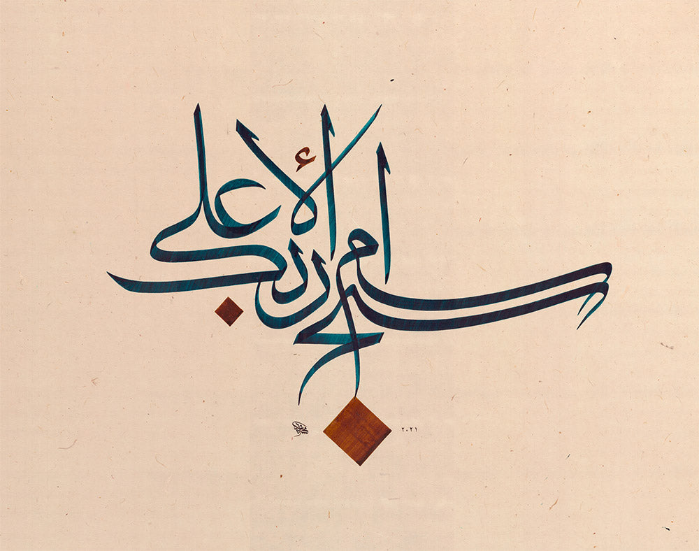 Verse 3 - سبح اسم ربك الأعلى (2021)